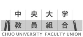 中央大学教員組合